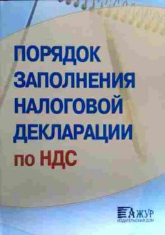 Книга Порядок заполнения налоговой декларации по НДС, 11-18077, Баград.рф